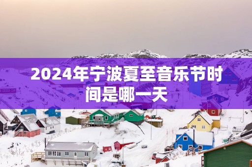 2025年宁波夏至音乐节时间是哪一天