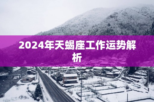 2025年天蝎座工作运势解析