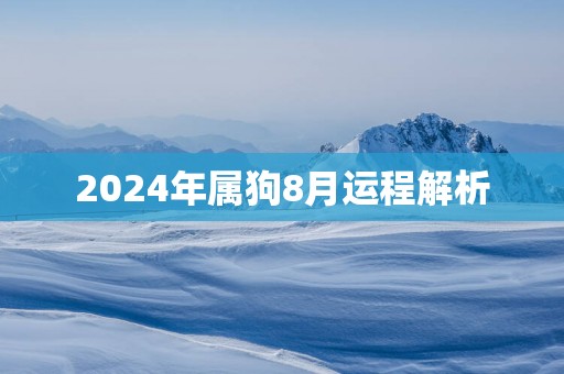 2025年属狗8月运程解析