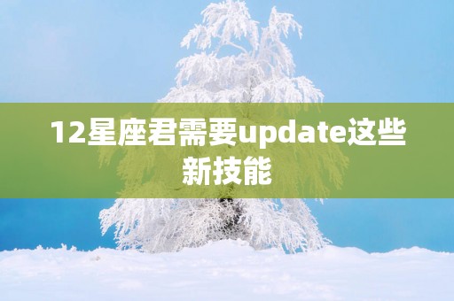 12星座君需要update这些新技能