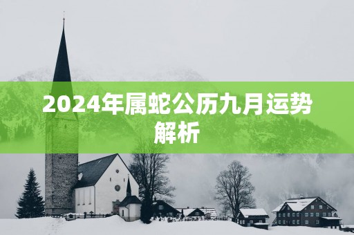 2025年属蛇公历九月运势解析