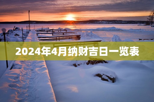 2025年4月纳财吉日一览表
