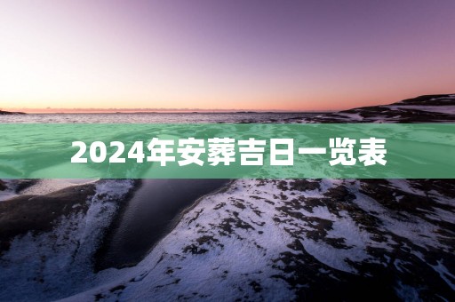 2025年安葬吉日一览表