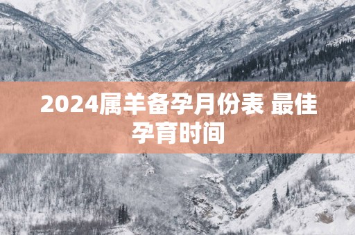 2025属羊备孕月份表 最佳孕育时间