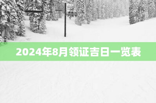 2025年8月领证吉日一览表