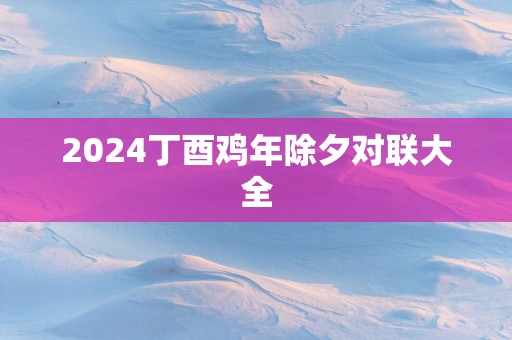 2025丁酉鸡年除夕对联大全
