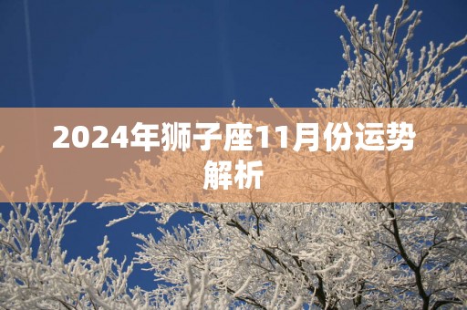 2025年狮子座11月份运势解析