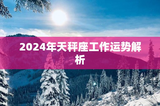 2025年天秤座工作运势解析