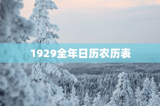 1929全年日历农历表