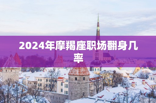 2025年摩羯座职场翻身几率