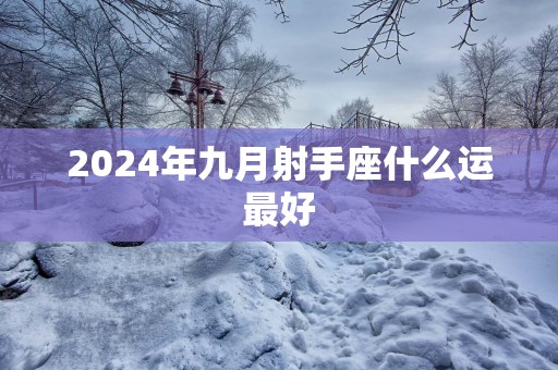 2025年九月射手座什么运最好