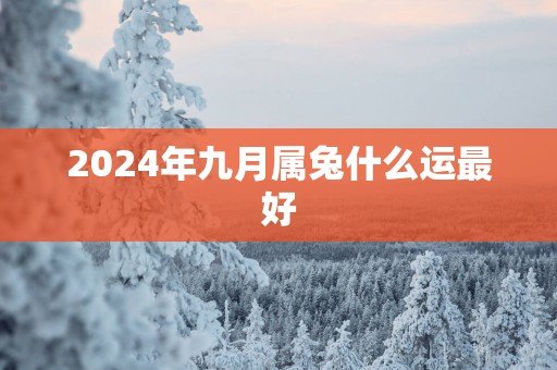 2025年九月属兔什么运最好