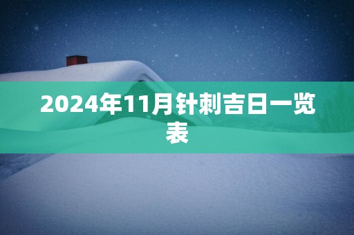 2024年11月针刺吉日一览表