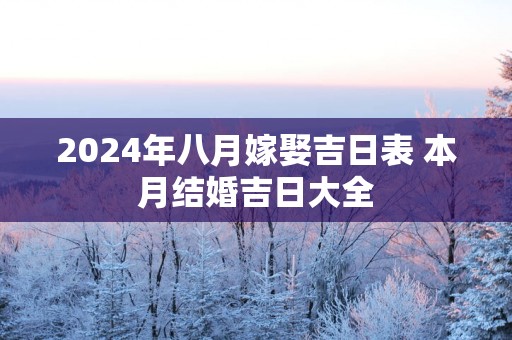 2025年八月嫁娶吉日表 本月结婚吉日大全