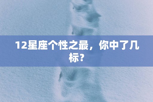 12星座个性之最，你中了几标？