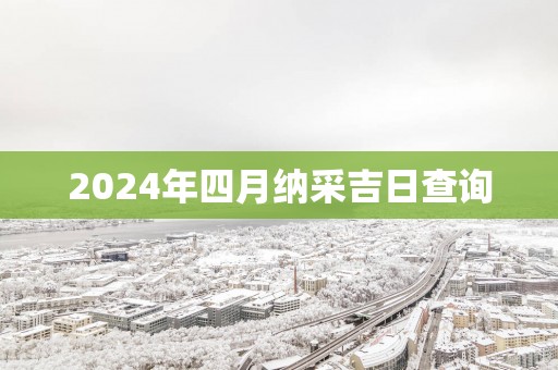 2025年四月纳采吉日查询