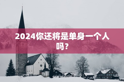 2025你还将是单身一个人吗？