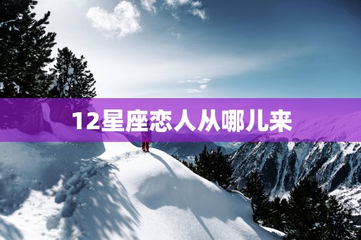 12星座恋人从哪儿来