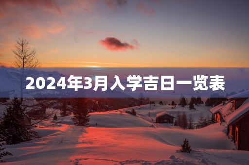 2025年3月入学吉日一览表