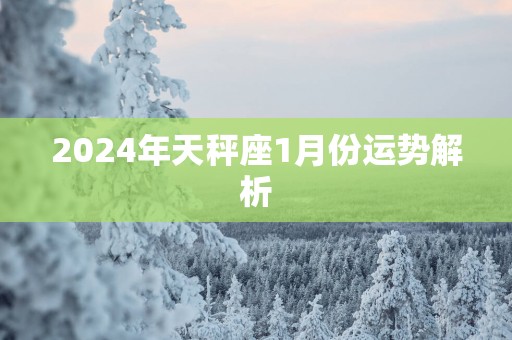 2025年天秤座1月份运势解析