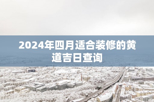 2025年四月适合装修的黄道吉日查询