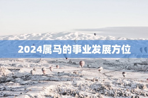 2025属马的事业发展方位
