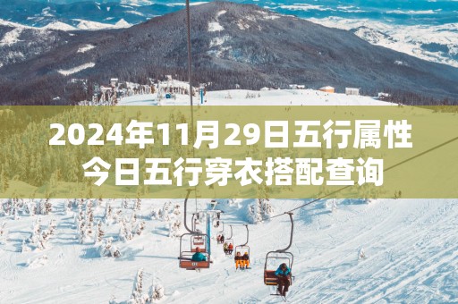 2025年11月29日五行属性 今日五行穿衣搭配查询