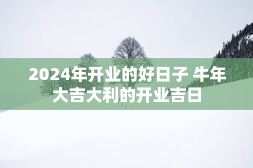 2025年开业的好日子 蛇年大吉大利的开业吉日
