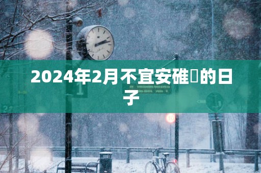 2025年2月不宜安碓硙的日子
