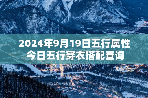 2025年9月19日五行属性 今日五行穿衣搭配查询