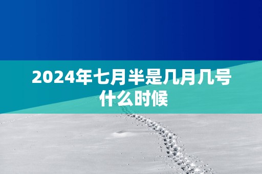 2025年七月半是几月几号 什么时候