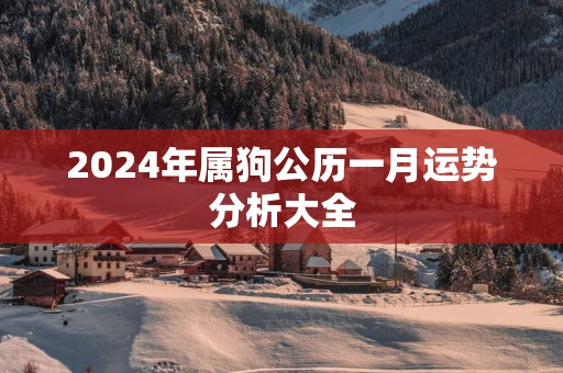 2024年属狗公历一月运势分析大全