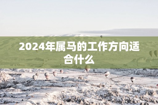 2025年属马的工作方向适合什么