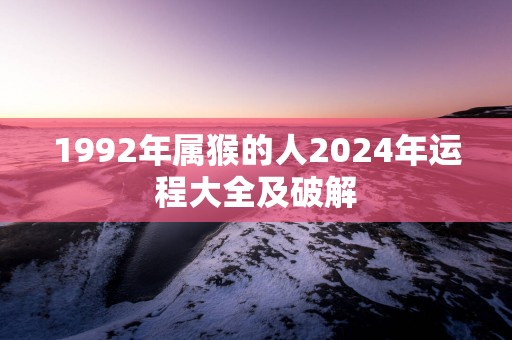 1992年属猴的人2025年运程大全及破解
