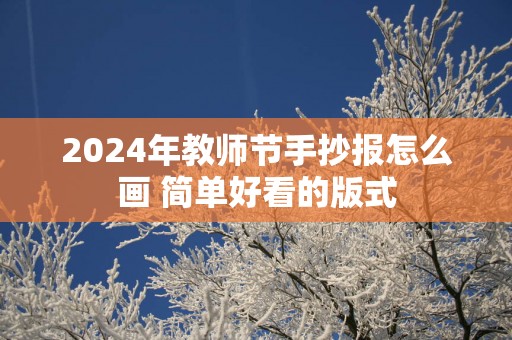 2025年教师节手抄报怎么画 简单好看的版式