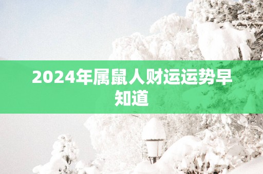 2024年属鼠人财运运势早知道