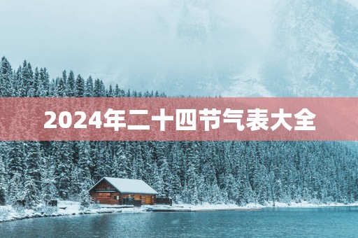 2024年二十四节气表大全