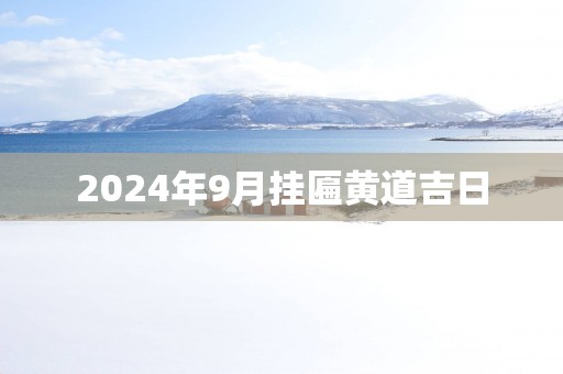 2025年9月挂匾黄道吉日