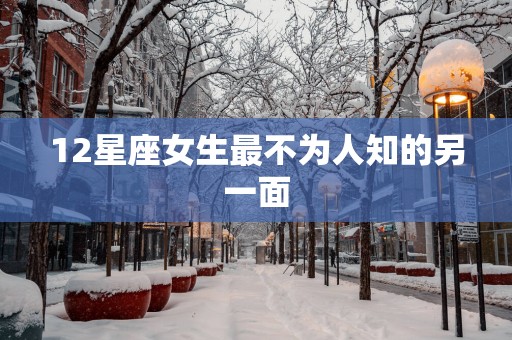 12星座女生最不为人知的另一面