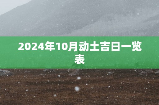 2025年10月动土吉日一览表
