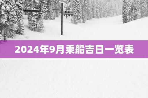 2025年9月乘船吉日一览表