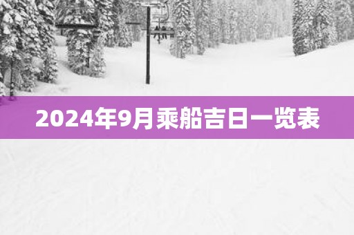 2024年9月乘船吉日一览表