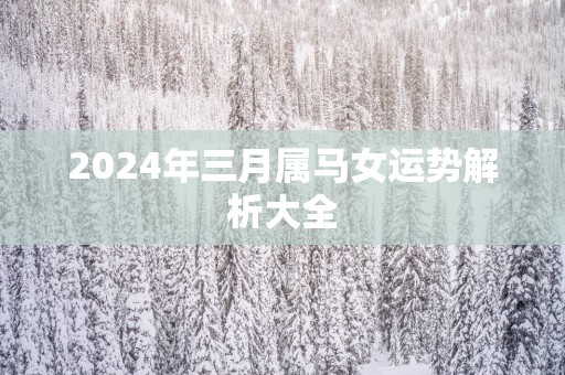 2025年三月属马女运势解析大全