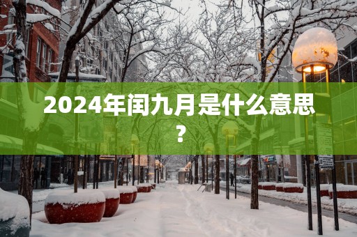2025年闰九月是什么意思？