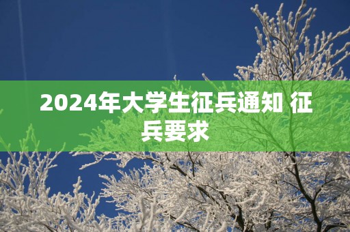 2025年大学生征兵通知 征兵要求