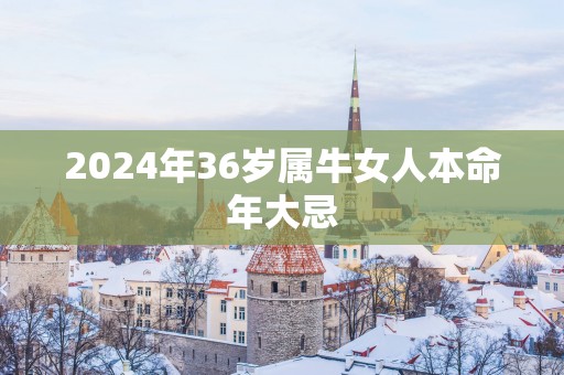 2025年36岁属牛女人本命年大忌
