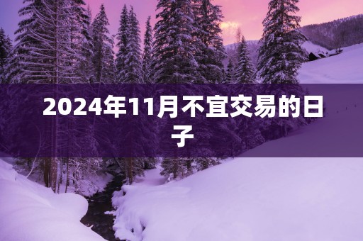 2025年11月不宜交易的日子