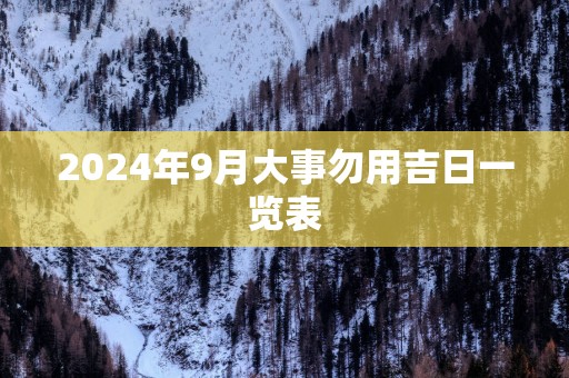 2025年9月大事勿用吉日一览表