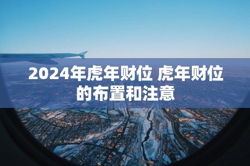 2025年蛇年财位 蛇年财位的布置和注意