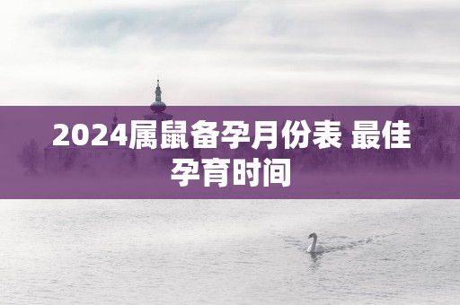 2025属鼠备孕月份表 最佳孕育时间